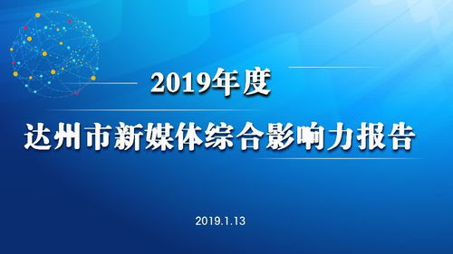 权威发布 | 2019年度达州市新媒体影响力报告 聚焦文化传播新图景